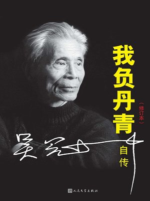cover image of 我负丹青